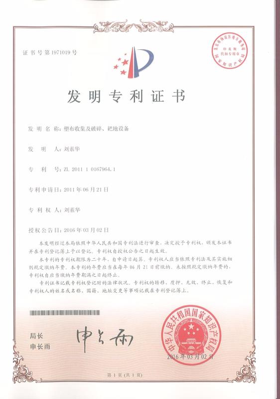 塑布收集及破碎、耙地設(shè)備