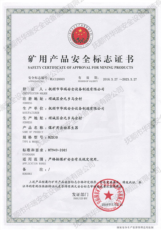 礦用產(chǎn)品安全標志證書（煤礦用自動蘇生器MZS30）.jpg