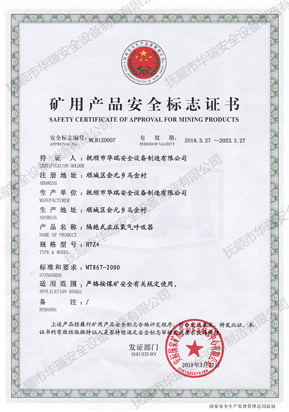 礦用產品安全標志證書（隔絕式正壓氧氣呼吸器HYZ4）.jpg